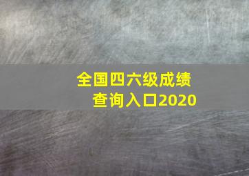 全国四六级成绩查询入口2020