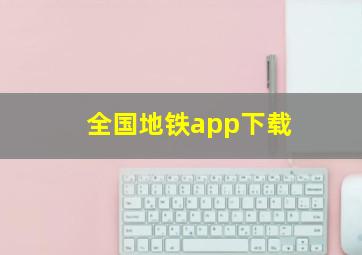 全国地铁app下载