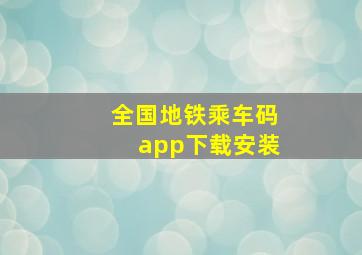 全国地铁乘车码app下载安装