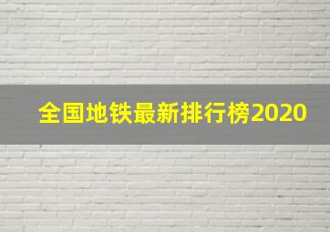 全国地铁最新排行榜2020