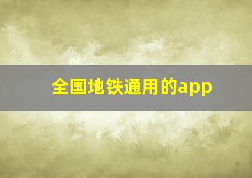 全国地铁通用的app