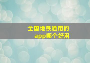 全国地铁通用的app哪个好用