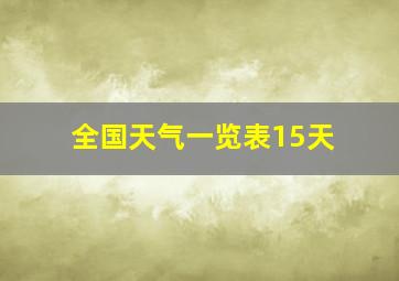 全国天气一览表15天