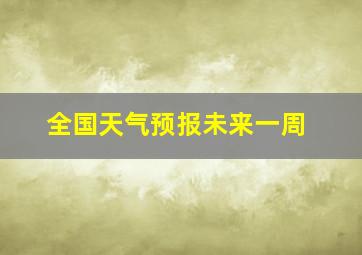 全国天气预报未来一周