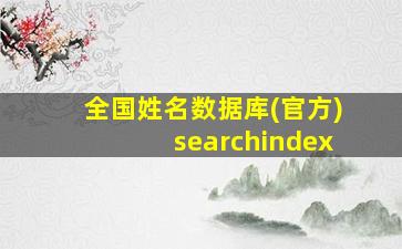 全国姓名数据库(官方)searchindex