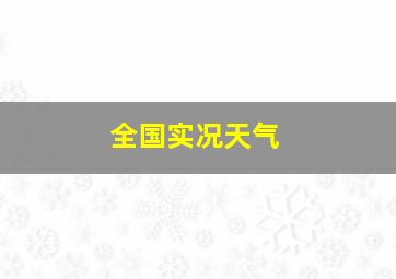 全国实况天气