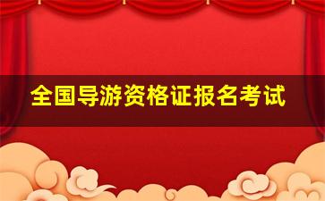 全国导游资格证报名考试