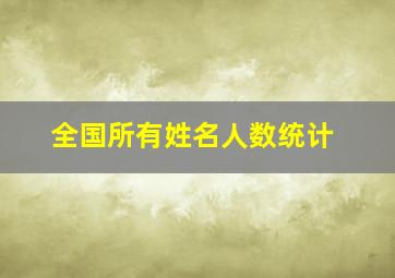 全国所有姓名人数统计