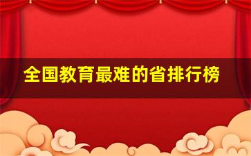 全国教育最难的省排行榜