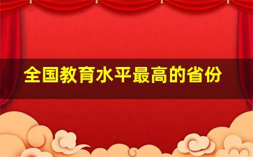 全国教育水平最高的省份