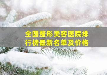 全国整形美容医院排行榜最新名单及价格