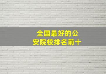 全国最好的公安院校排名前十