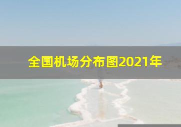 全国机场分布图2021年