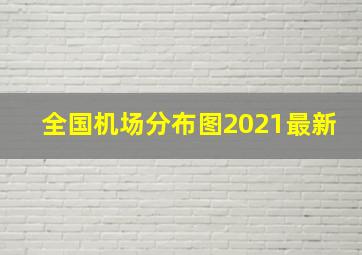 全国机场分布图2021最新