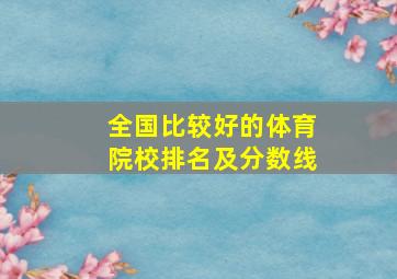 全国比较好的体育院校排名及分数线