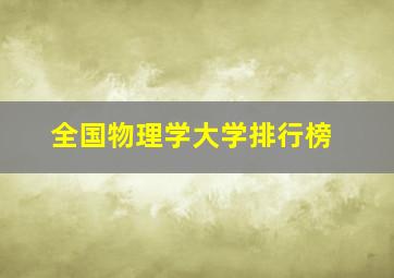 全国物理学大学排行榜