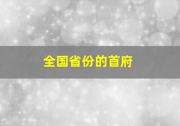 全国省份的首府