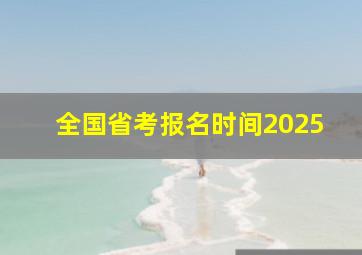 全国省考报名时间2025