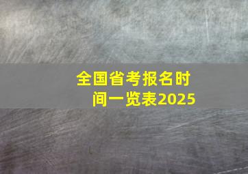 全国省考报名时间一览表2025