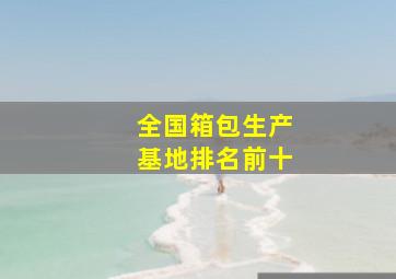 全国箱包生产基地排名前十