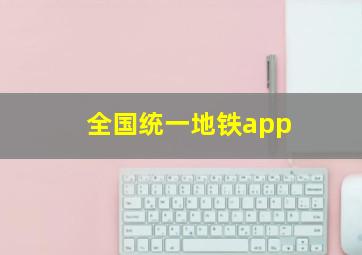 全国统一地铁app