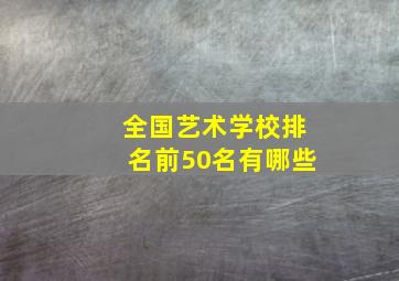 全国艺术学校排名前50名有哪些