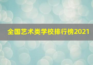 全国艺术类学校排行榜2021