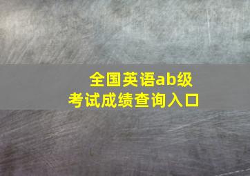 全国英语ab级考试成绩查询入口