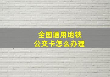 全国通用地铁公交卡怎么办理