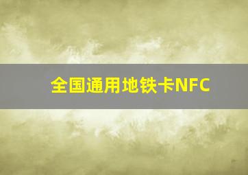 全国通用地铁卡NFC