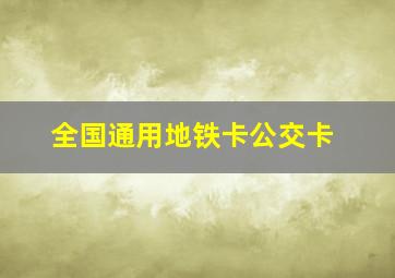 全国通用地铁卡公交卡