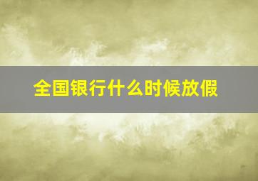 全国银行什么时候放假