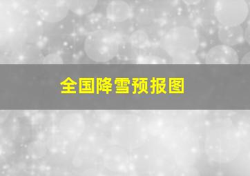 全国降雪预报图