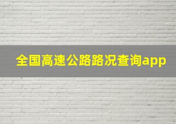 全国高速公路路况查询app