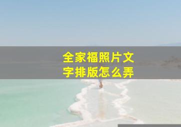 全家福照片文字排版怎么弄