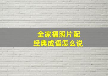 全家福照片配经典成语怎么说