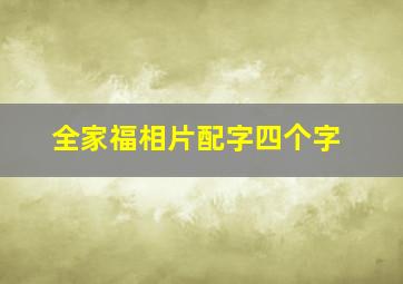 全家福相片配字四个字