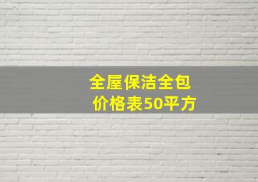 全屋保洁全包价格表50平方