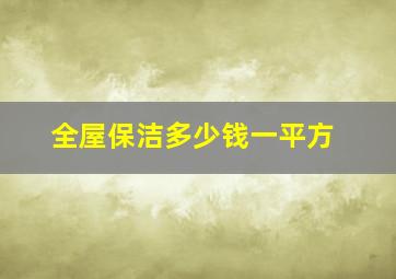 全屋保洁多少钱一平方