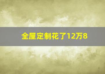 全屋定制花了12万8