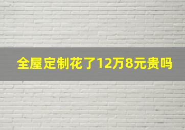 全屋定制花了12万8元贵吗