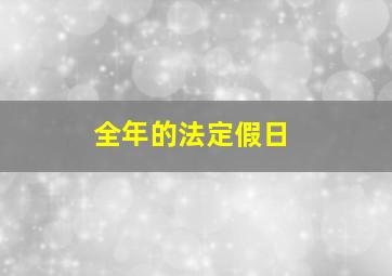 全年的法定假日