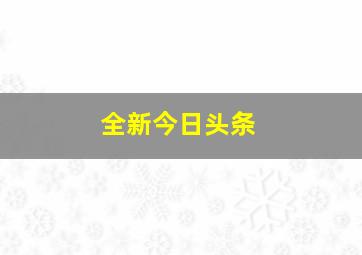 全新今日头条