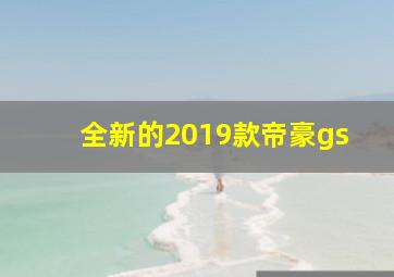 全新的2019款帝豪gs