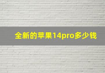 全新的苹果14pro多少钱