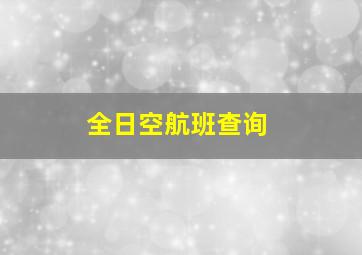 全日空航班查询