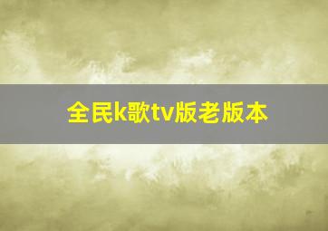 全民k歌tv版老版本