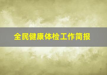 全民健康体检工作简报