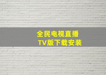 全民电视直播TV版下载安装