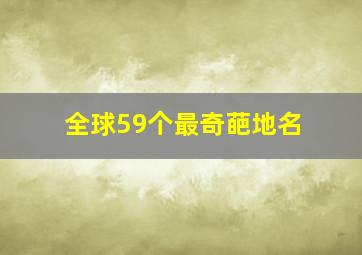 全球59个最奇葩地名